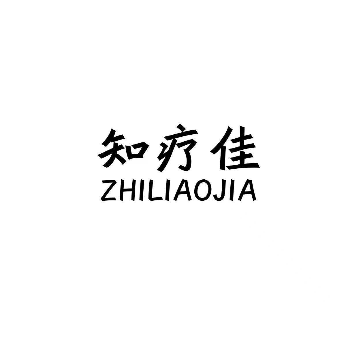 知疗佳ZHILIAOJIA