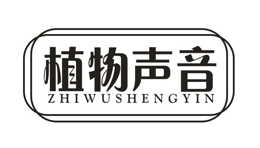植物声音