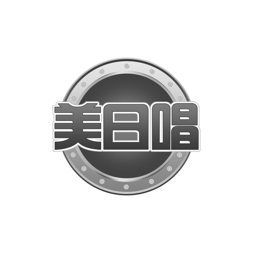 美日唱