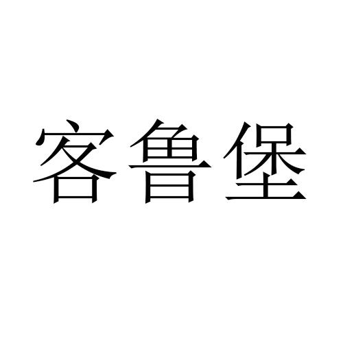 客鲁堡