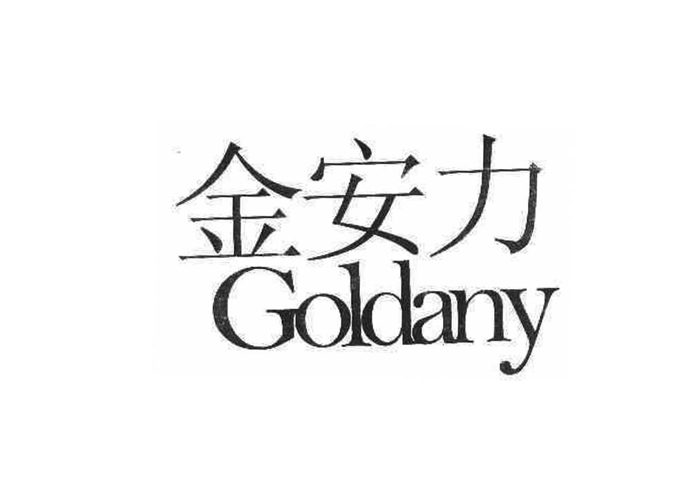 金安力