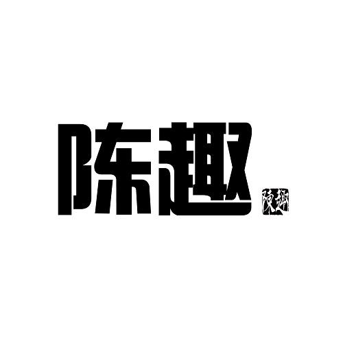 陈趣