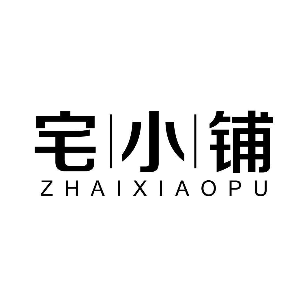 宅小铺ZHAIXIAOPU