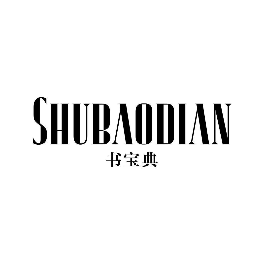 书宝典SHUBAODIAN