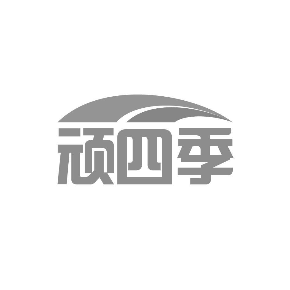 顽四季