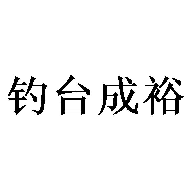 钓台成裕