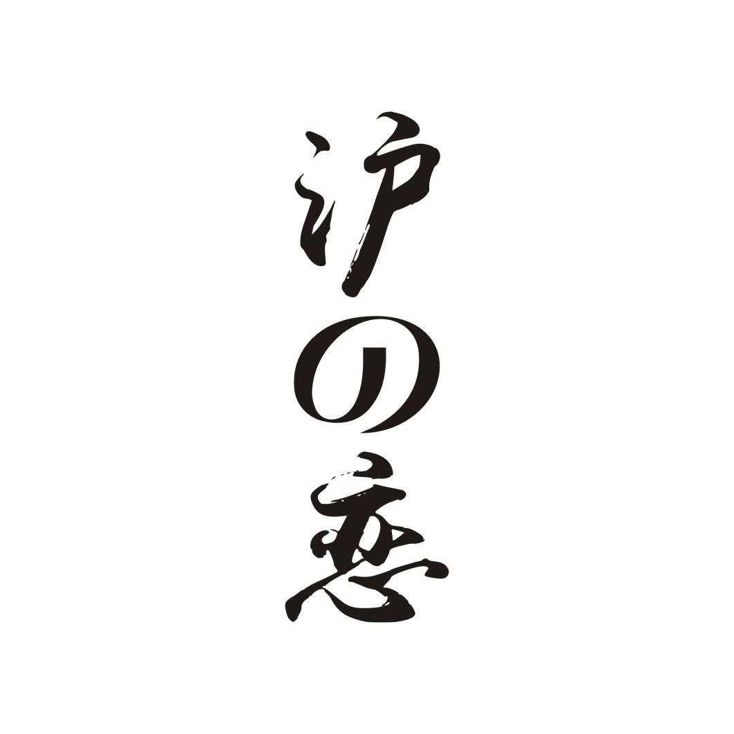 沪の恋