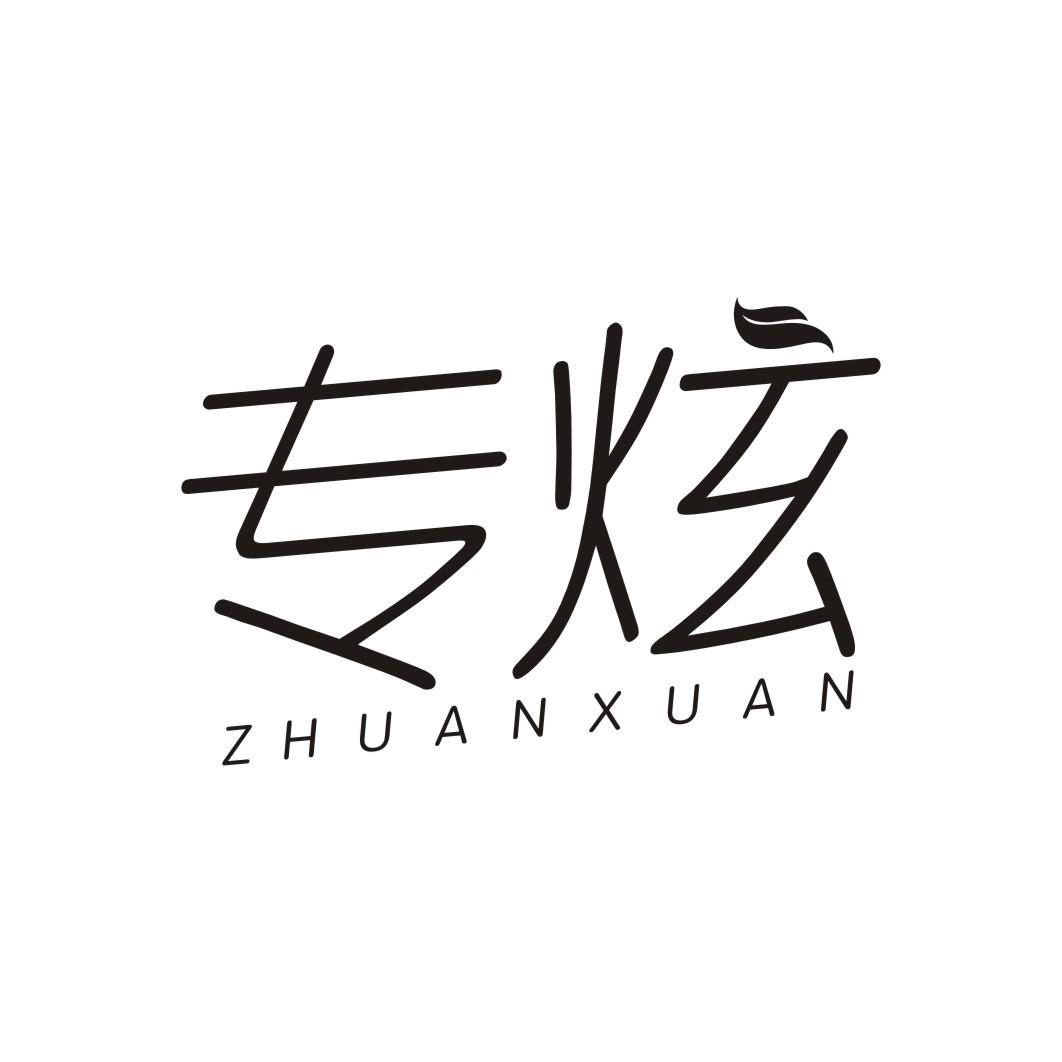 专炫ZHUANXUAN