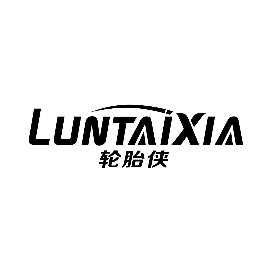 轮胎侠LUNTAIXIA