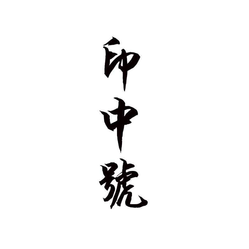 印中号