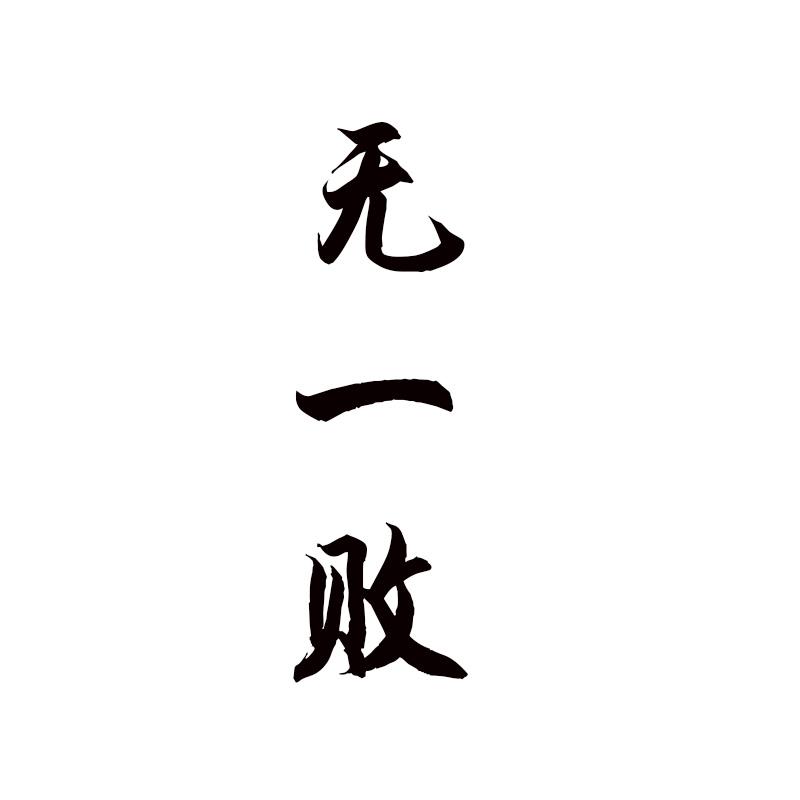 无一败