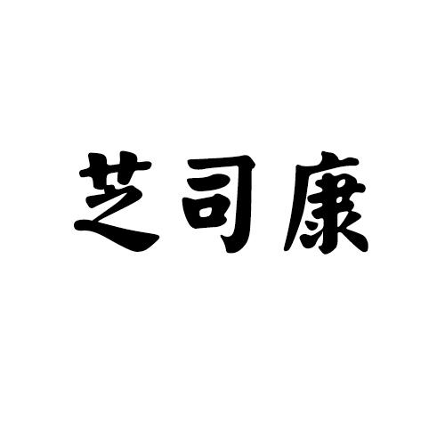 芝司康