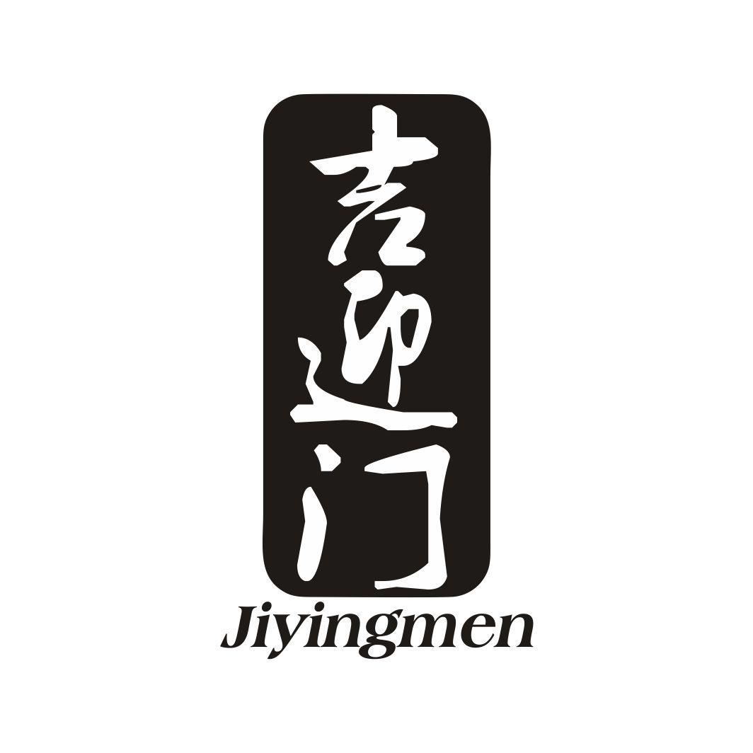 吉迎门