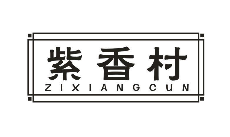 紫香村