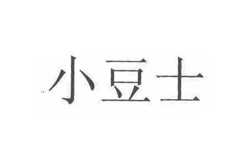 小豆士