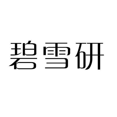 碧雪研