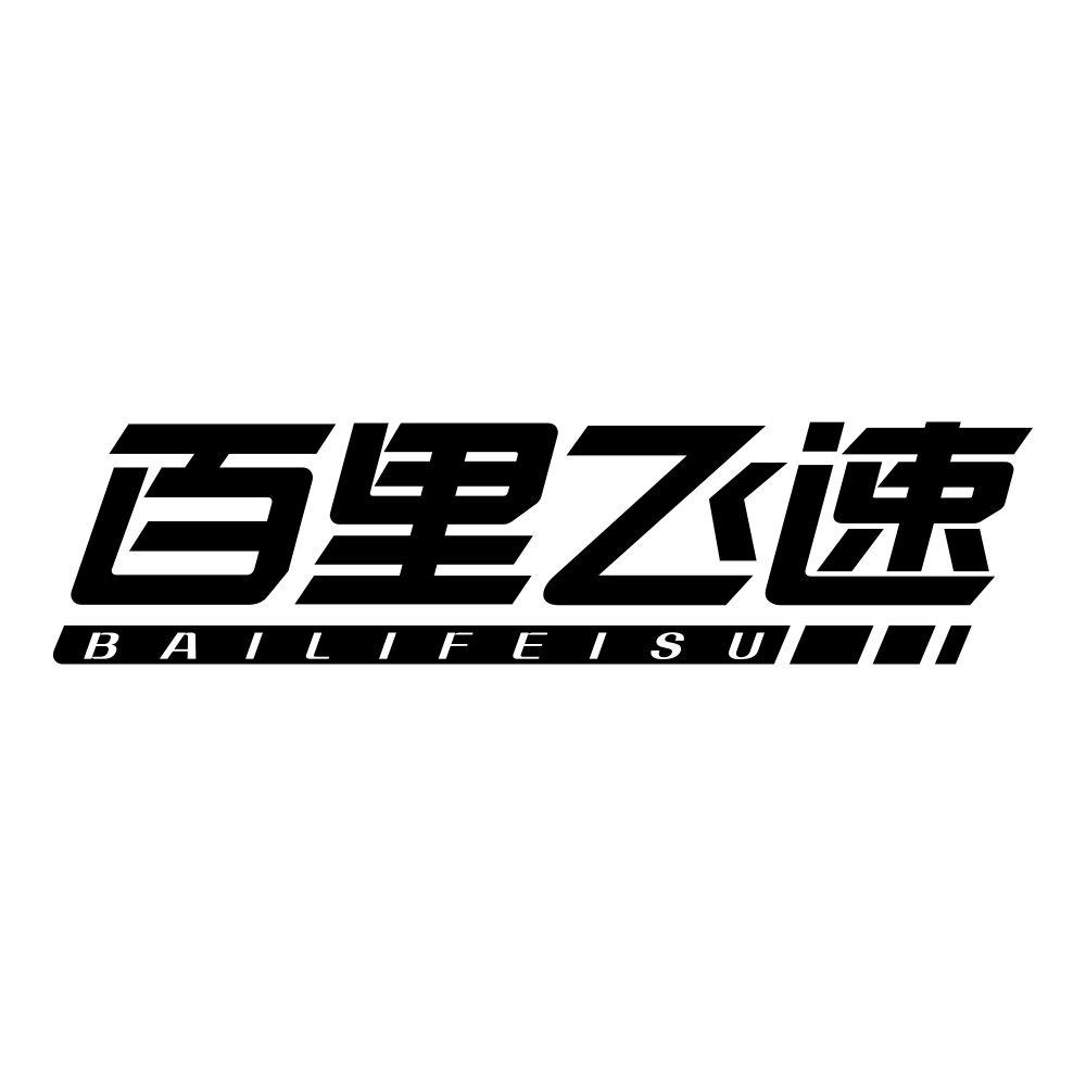 百里飞速