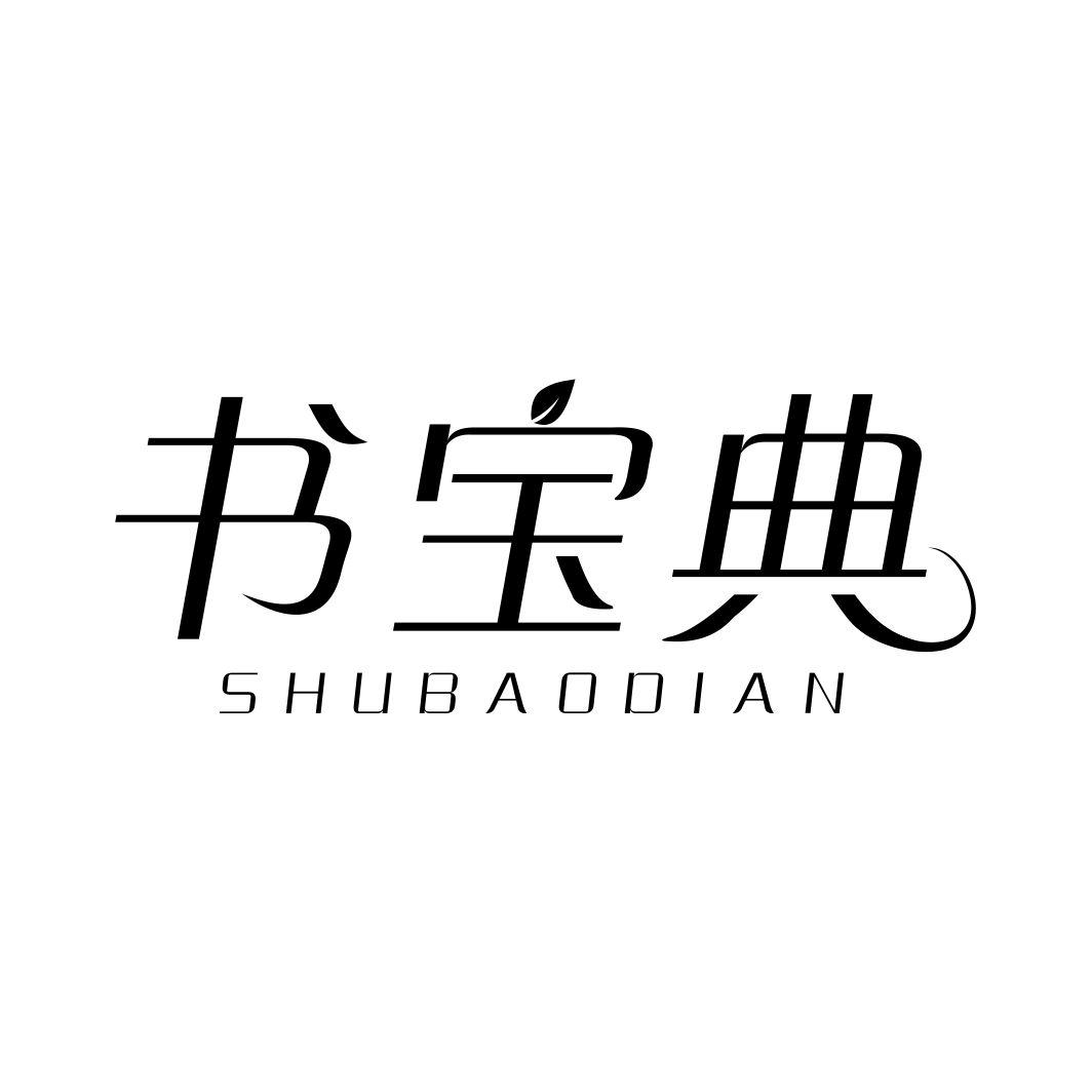 书宝典SHUBAODIAN