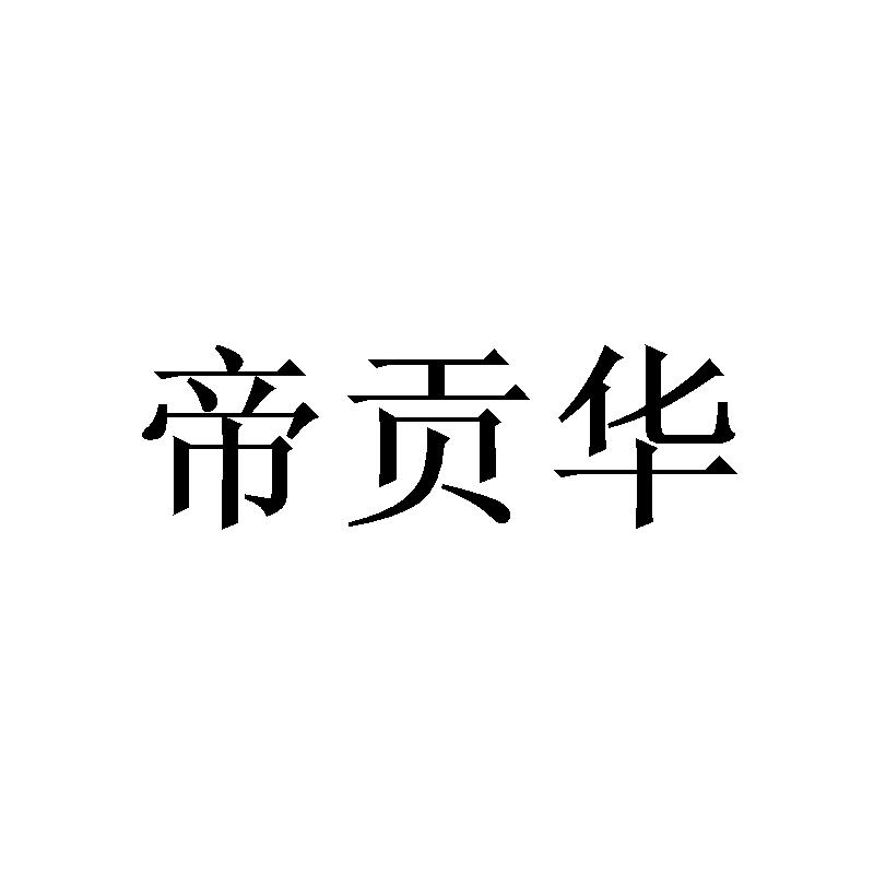 帝贡华