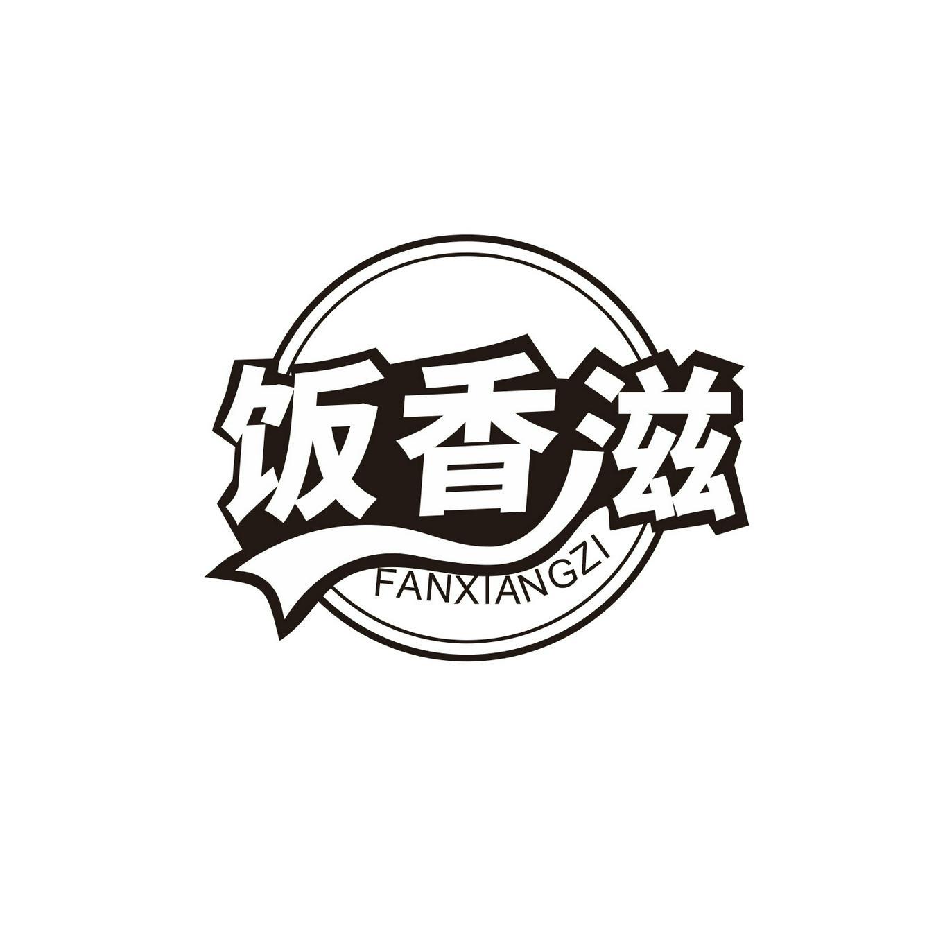  饭香滋