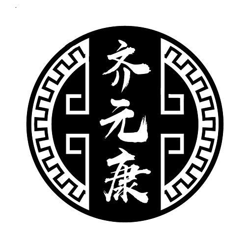齐元康