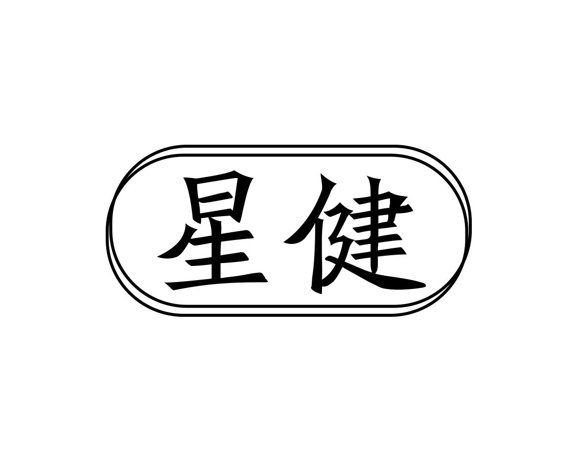 星健