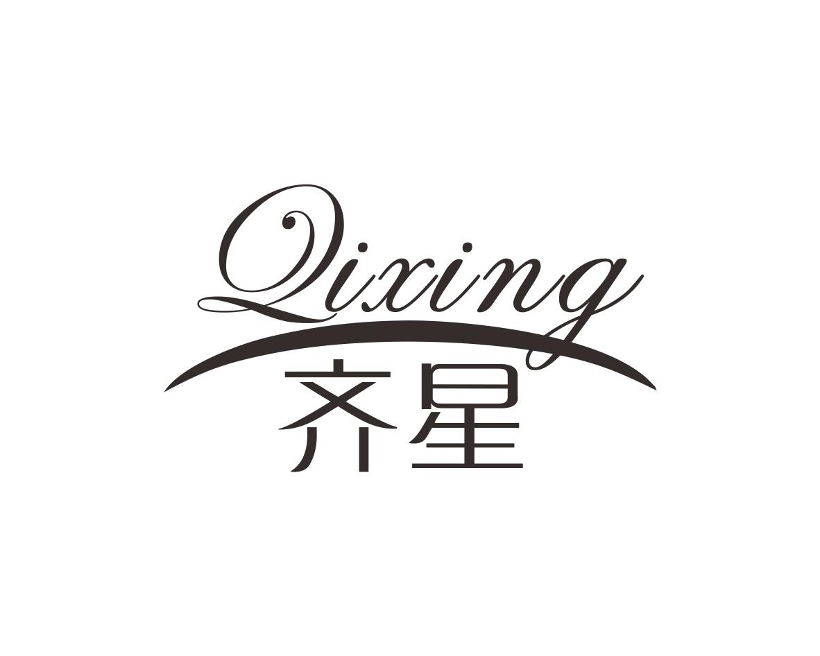 齐星