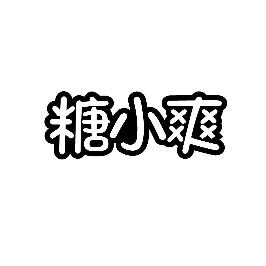 糖小爽