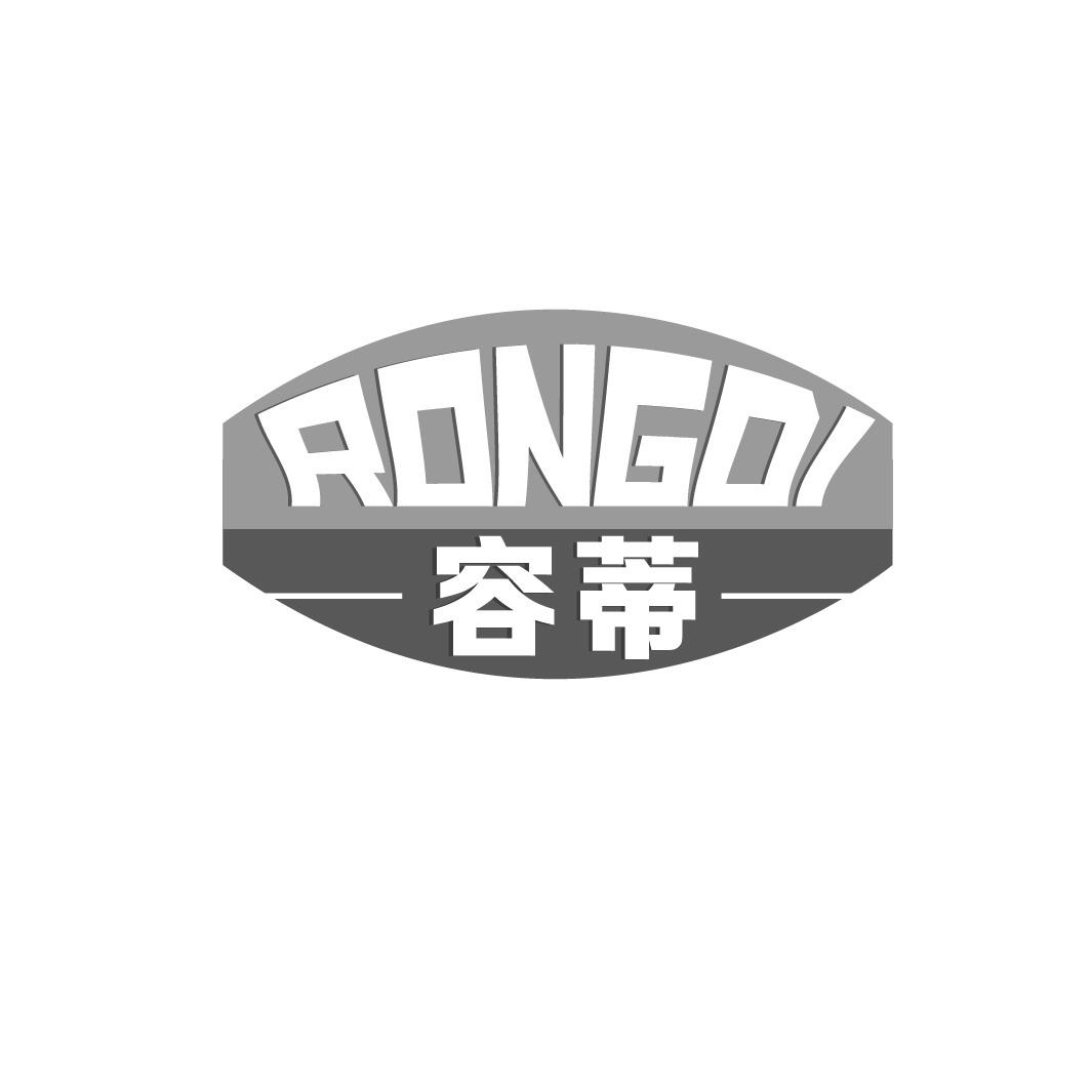 容蒂