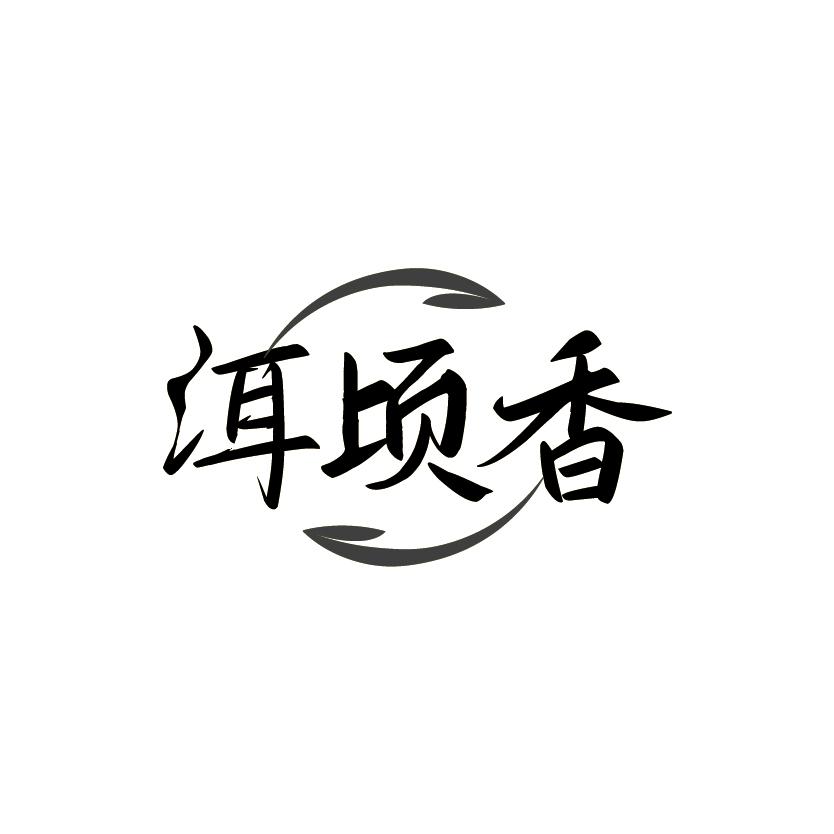 洱顷香