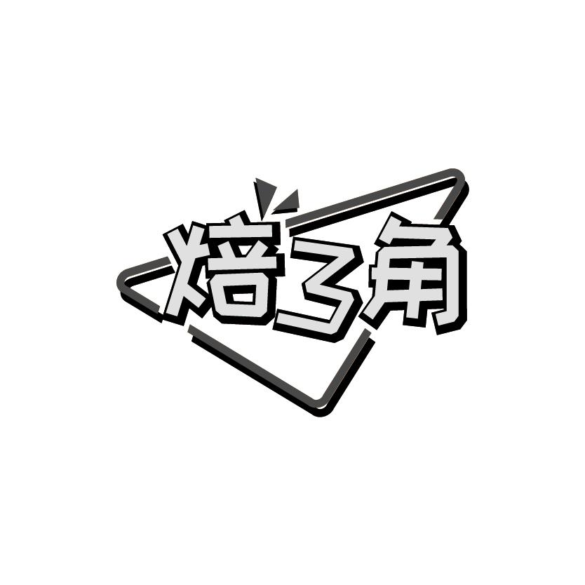 焙3角