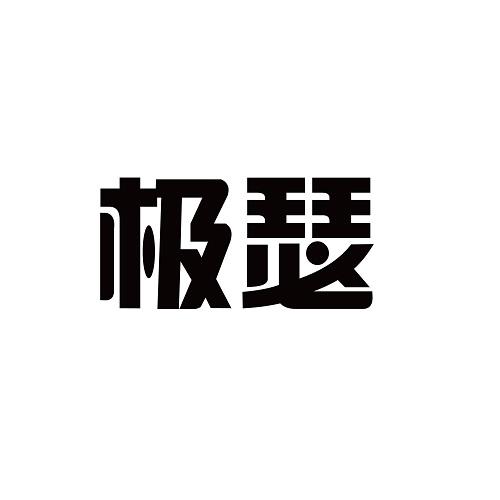 极瑟
