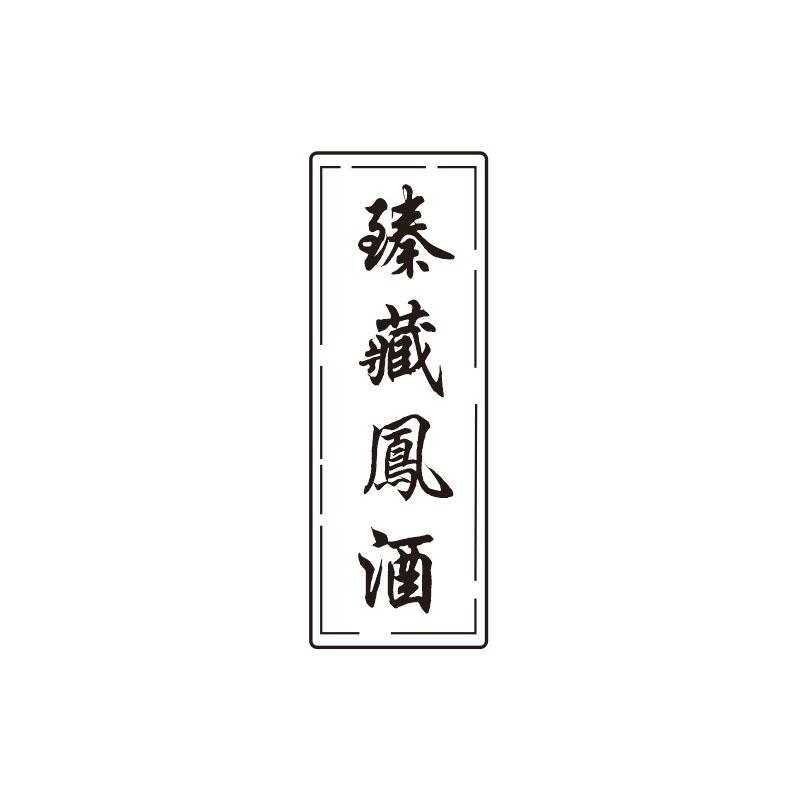 臻藏凤酒