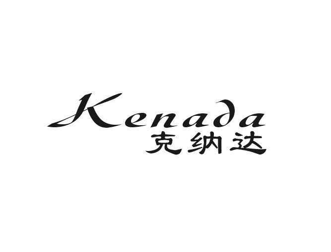 克纳达