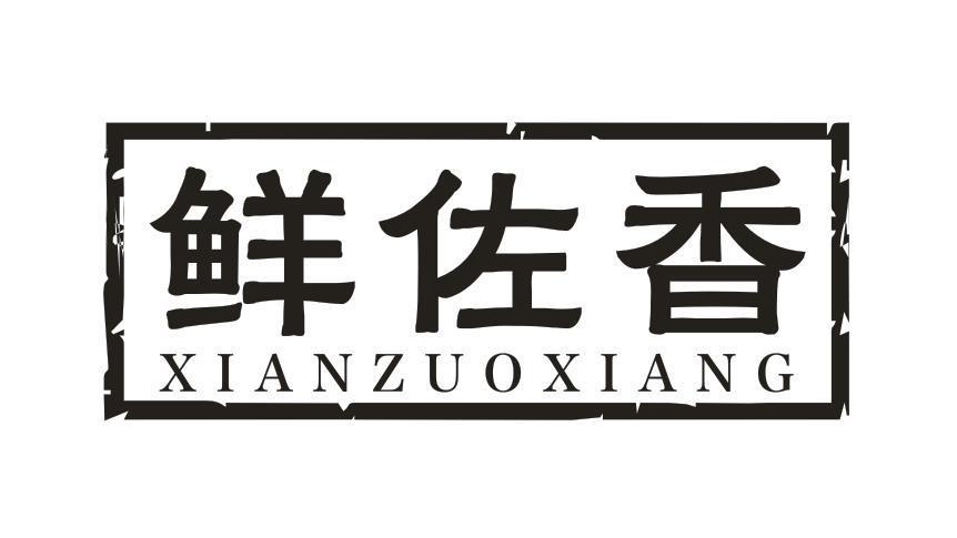 鲜佐香
