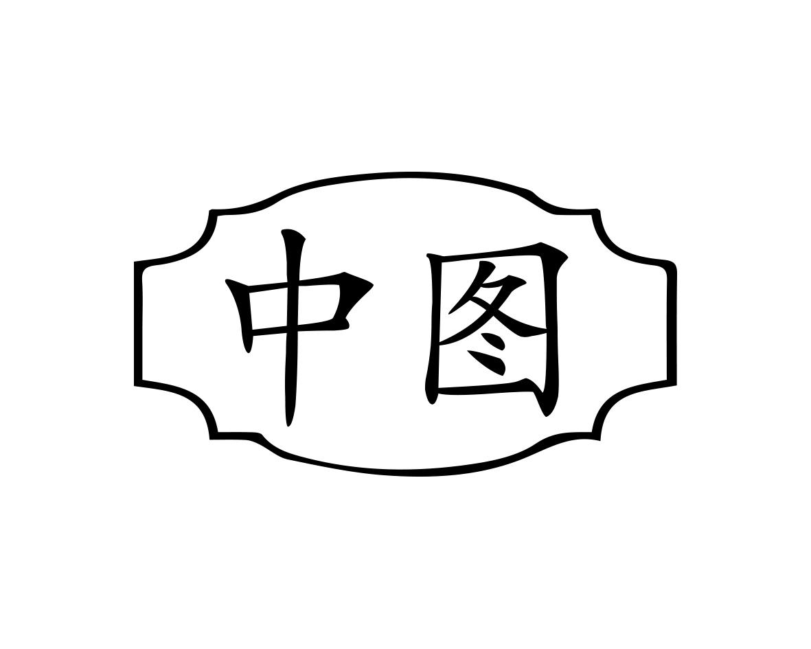 中图