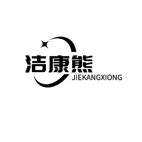 洁康熊JIEKANGXIONG