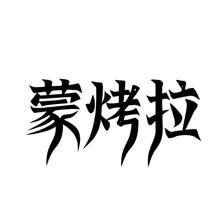 蒙烤拉