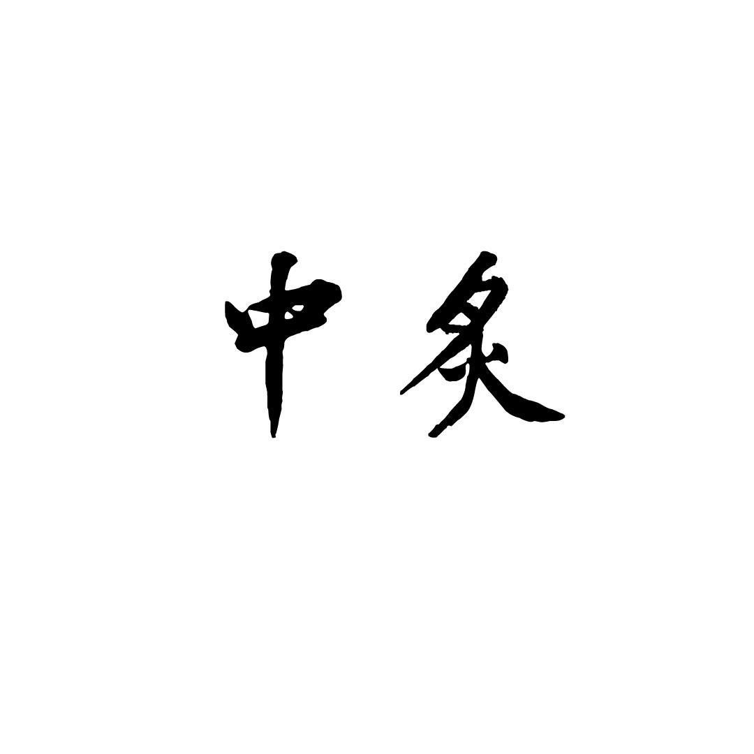 中炙