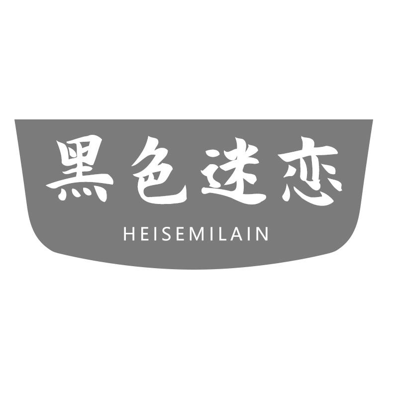 黑色迷恋 HEISEMILAIN