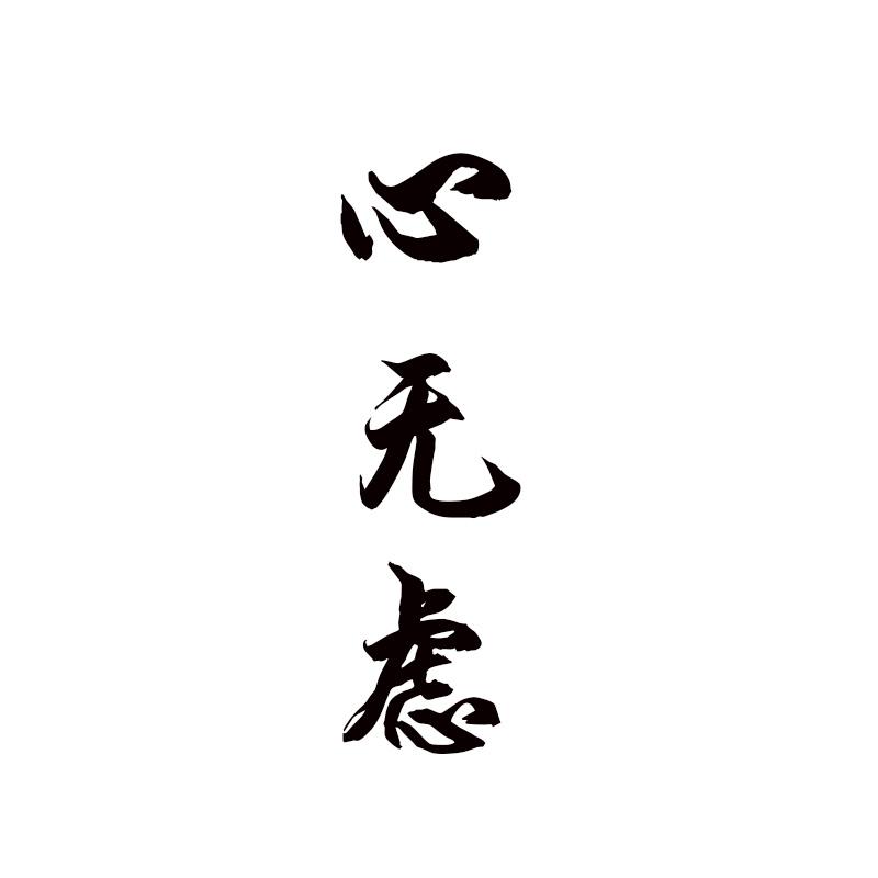 心无虑