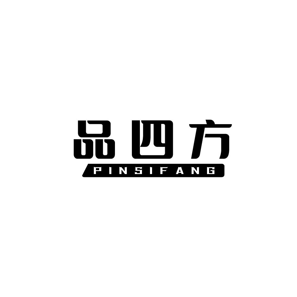 品四方