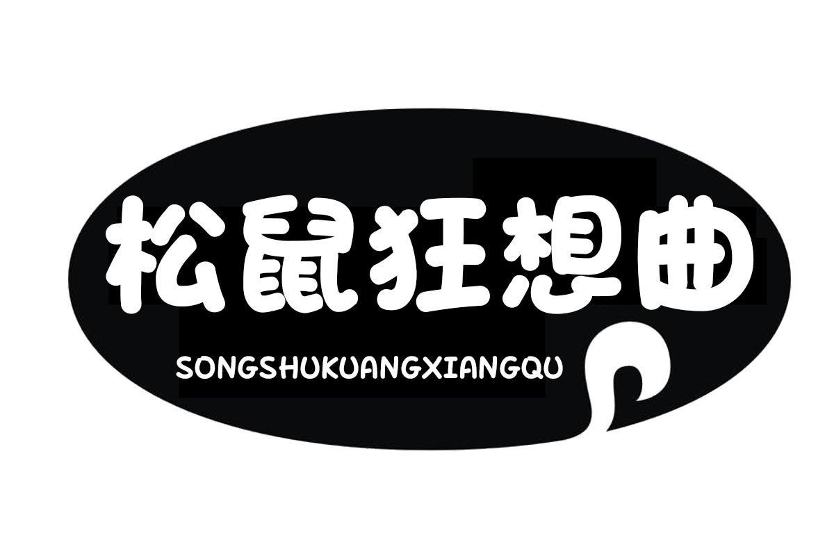 松鼠狂想曲