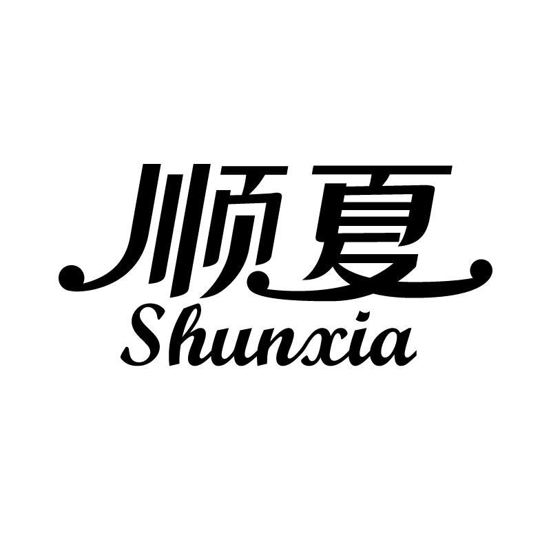 顺夏 