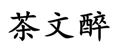 茶文醉