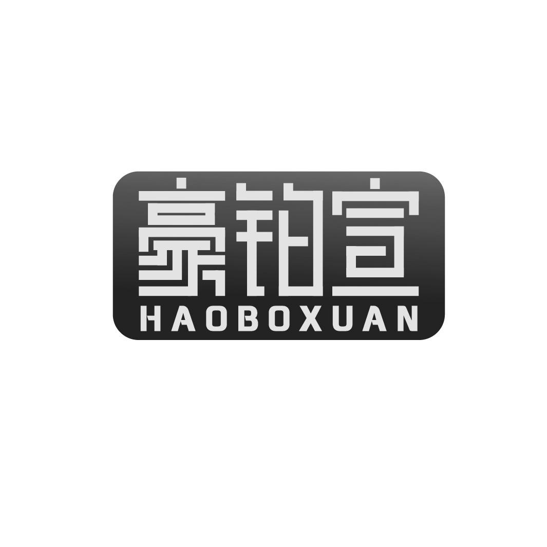 豪铂宣