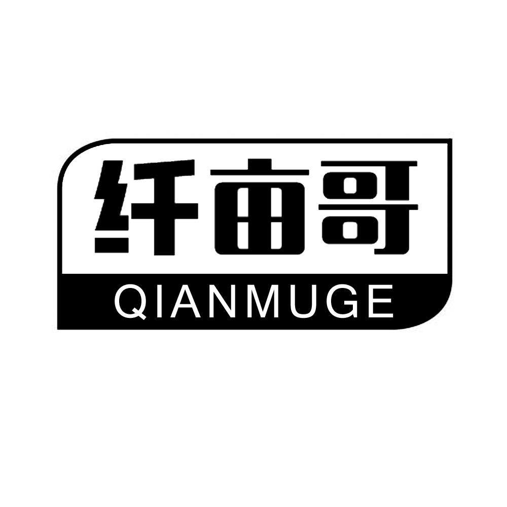 纤亩哥