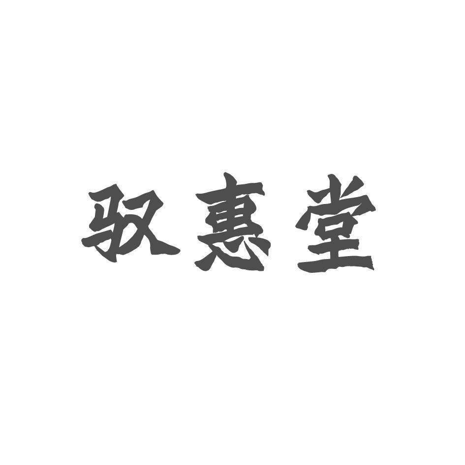 驭惠堂