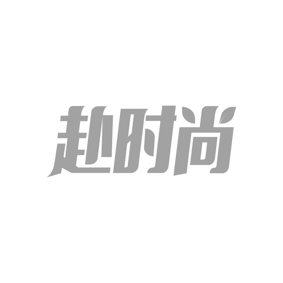 赴时尚
