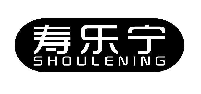 寿乐宁
SHOULENING